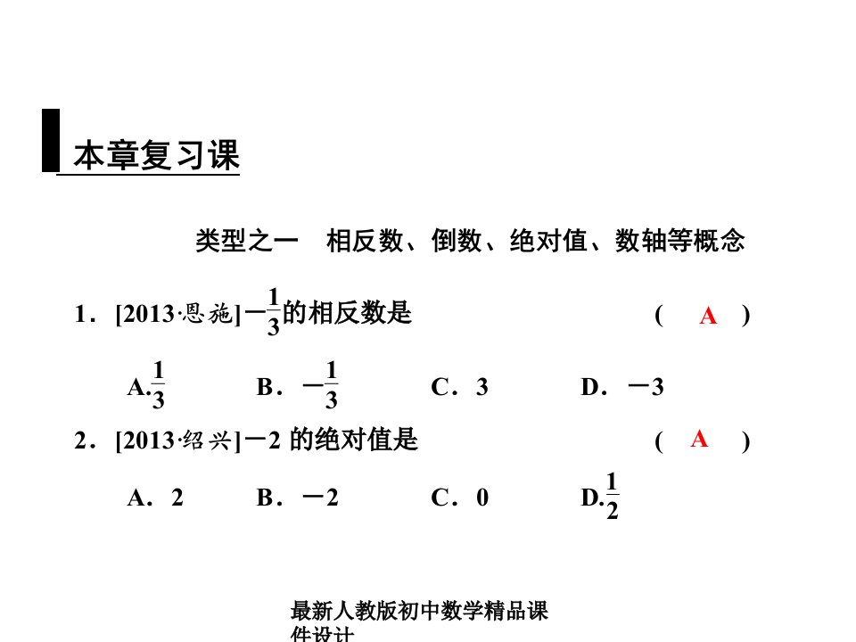 人教版七年级数学上册-第一章-有理数复习ppt课件