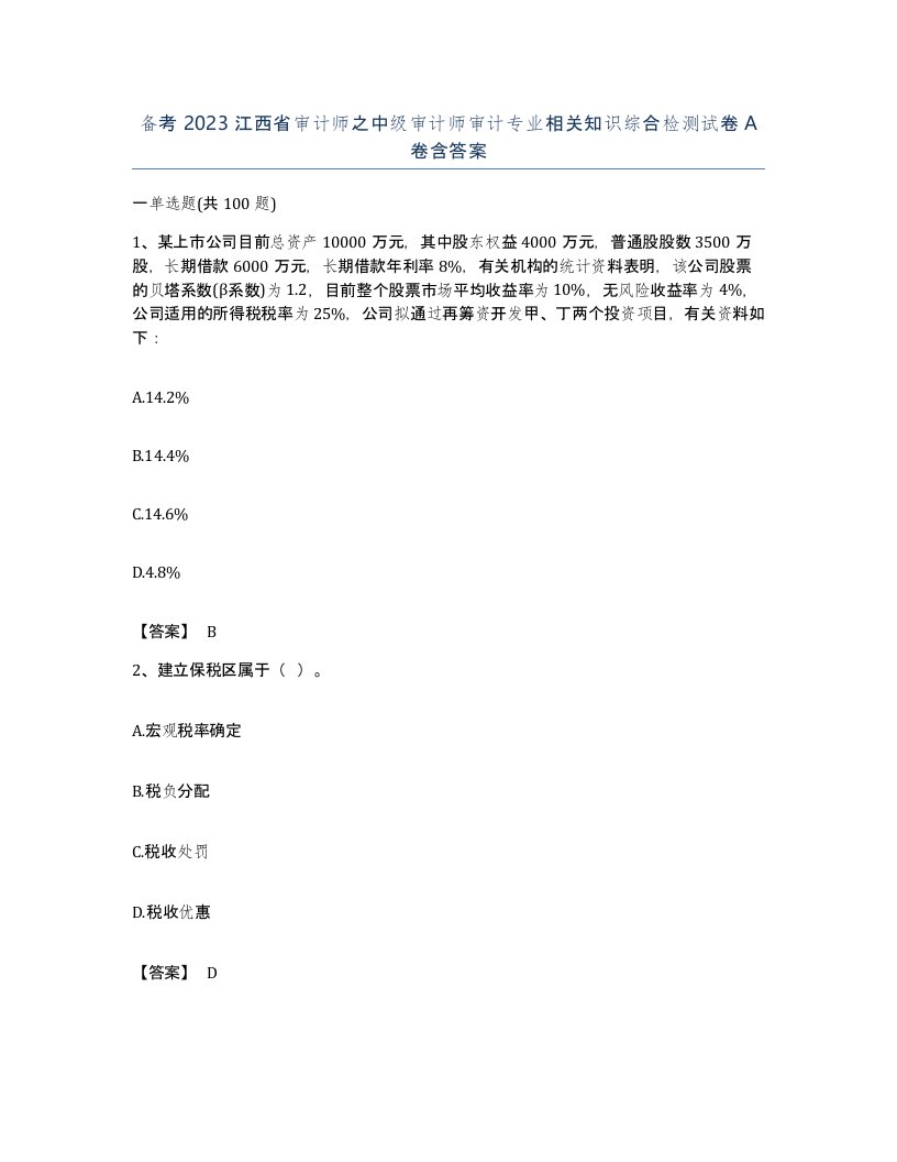 备考2023江西省审计师之中级审计师审计专业相关知识综合检测试卷A卷含答案