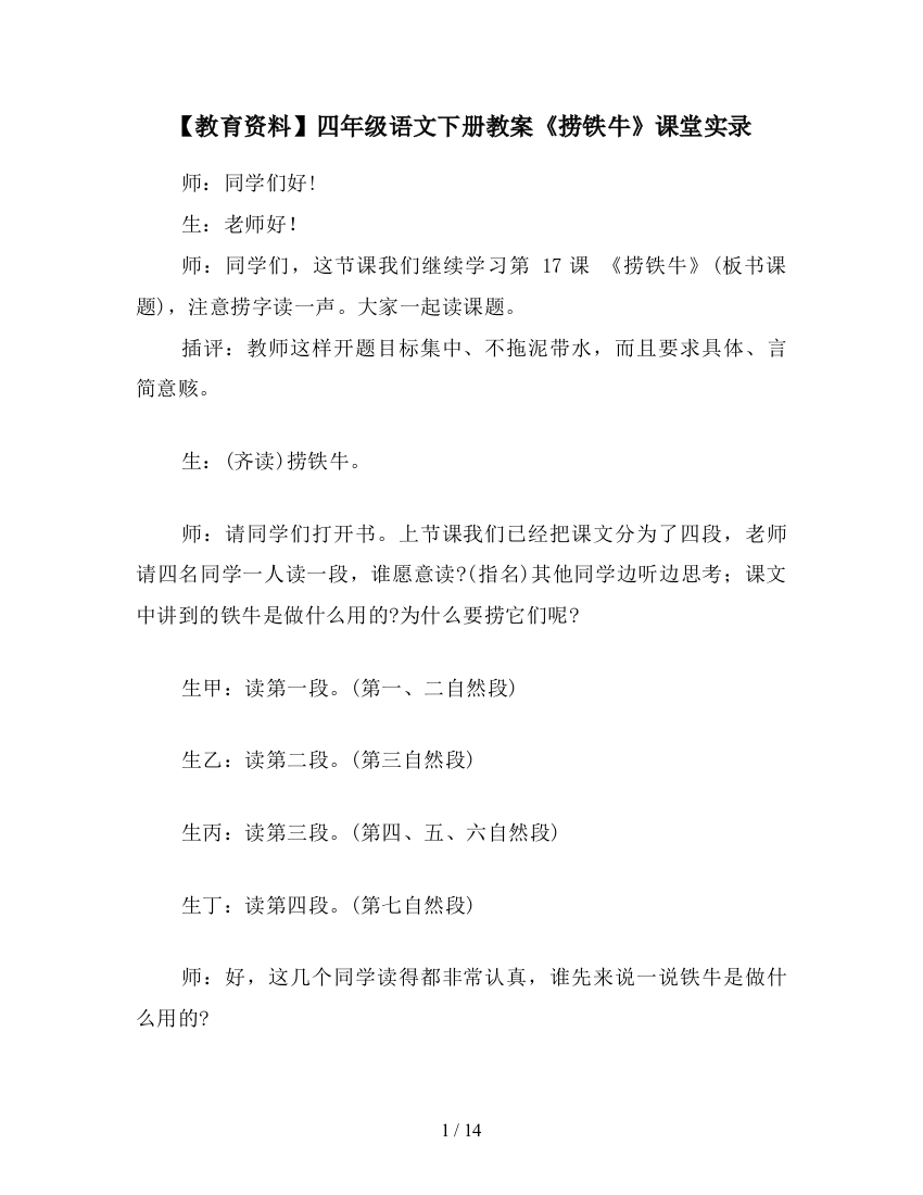 【教育资料】四年级语文下册教案《捞铁牛》课堂实录