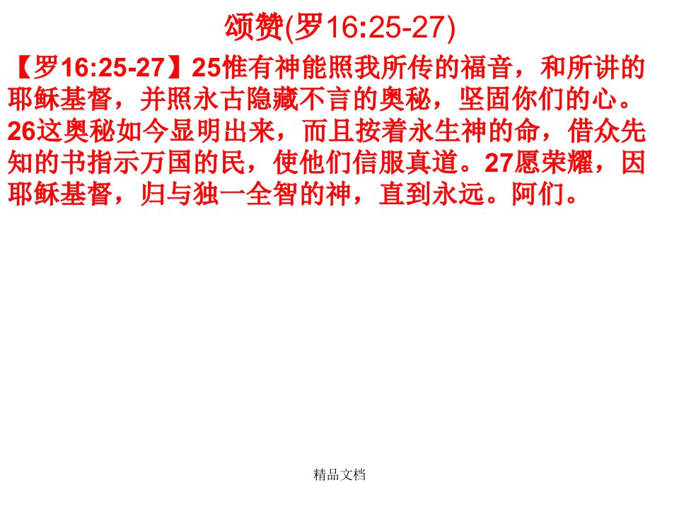 25惟有神能照我所传的福音,和所讲的耶稣基督,并照永培训课件