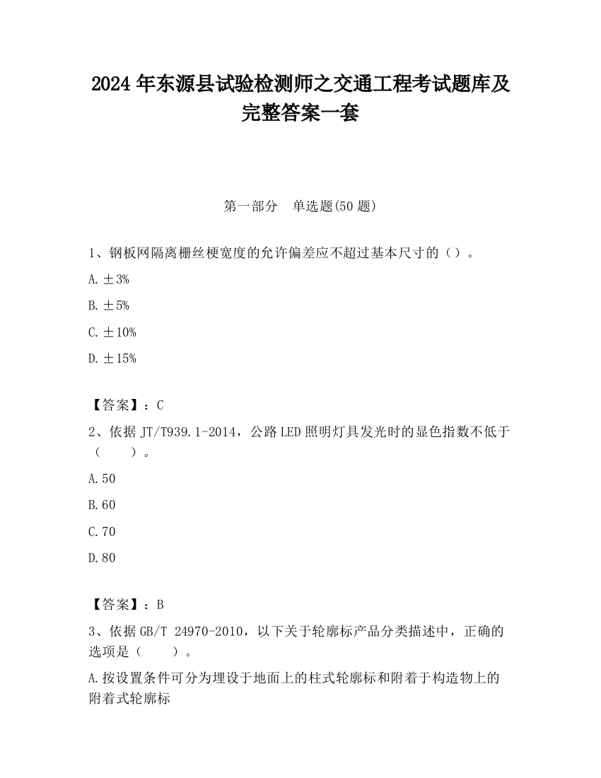 2024年东源县试验检测师之交通工程考试题库及完整答案一套