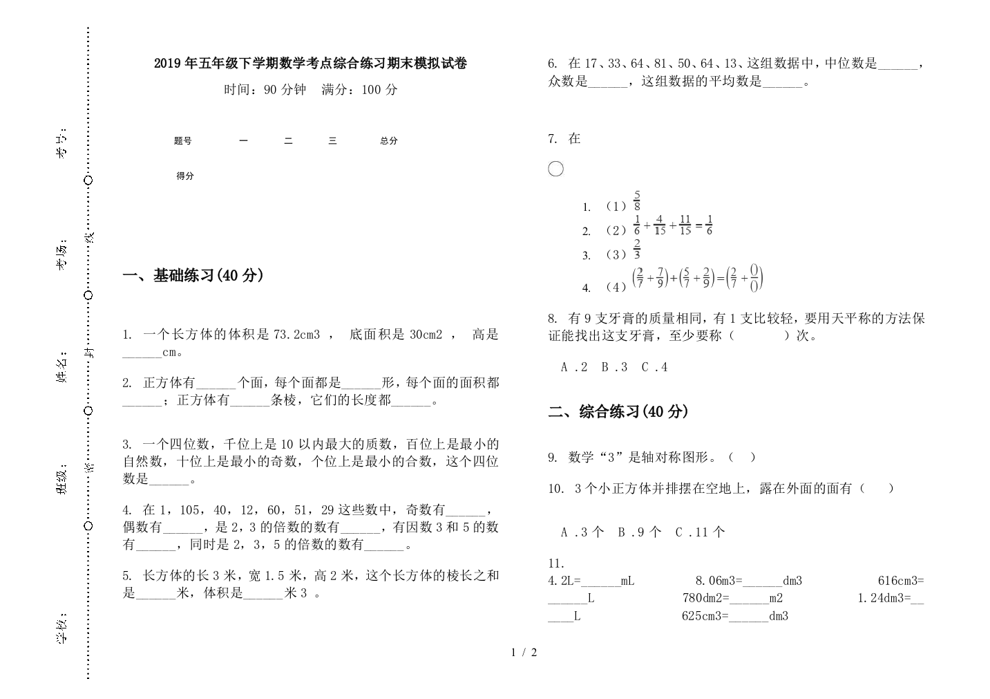 2019年五年级下学期数学考点综合练习期末模拟试卷