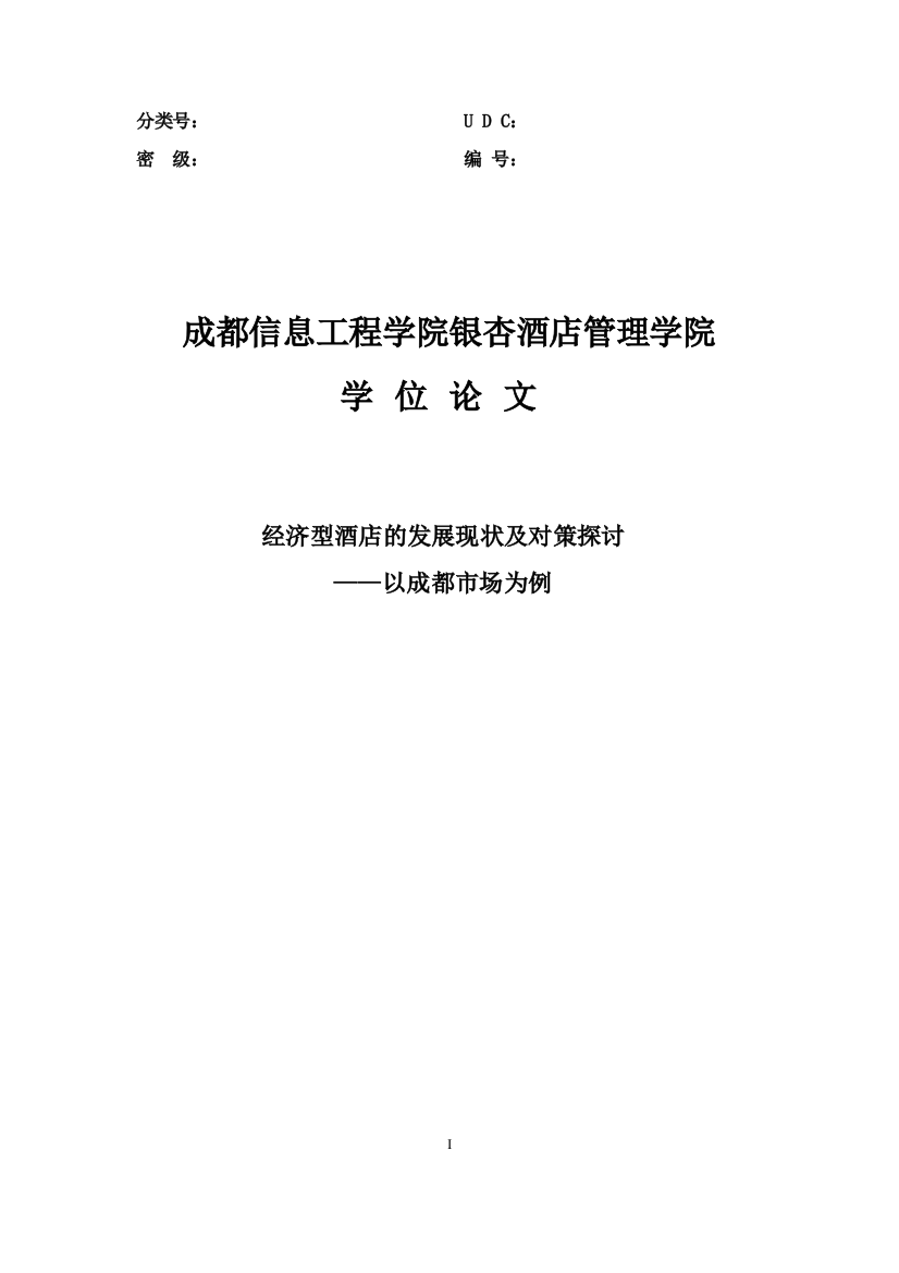 经济型酒店的发展现状及对策探讨——以成都市场为例-学位论文