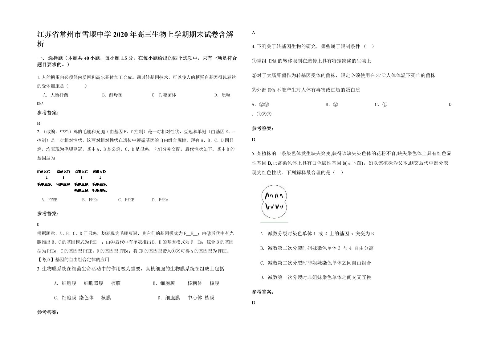 江苏省常州市雪堰中学2020年高三生物上学期期末试卷含解析