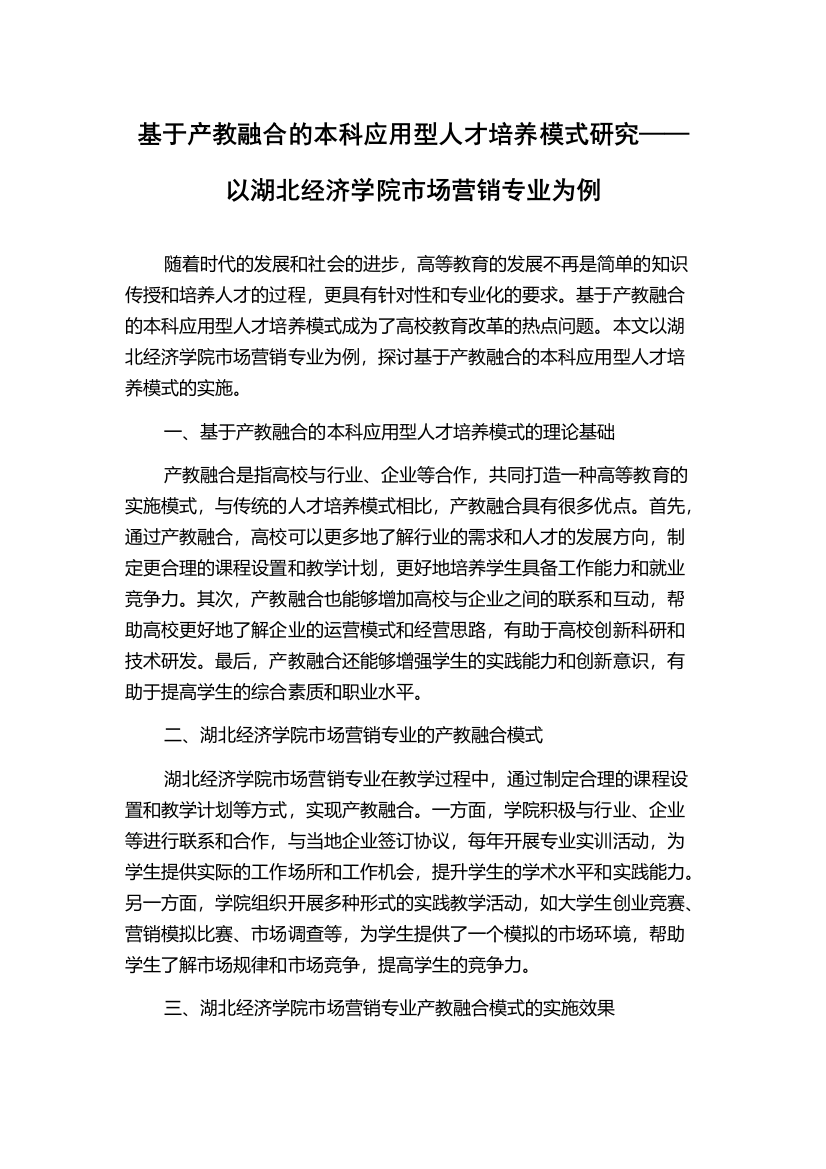 基于产教融合的本科应用型人才培养模式研究——以湖北经济学院市场营销专业为例