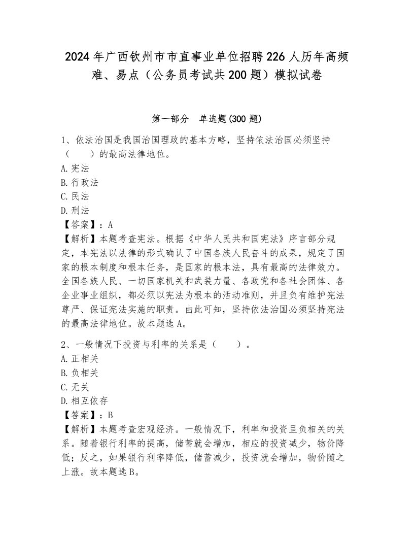 2024年广西钦州市市直事业单位招聘226人历年高频难、易点（公务员考试共200题）模拟试卷完整