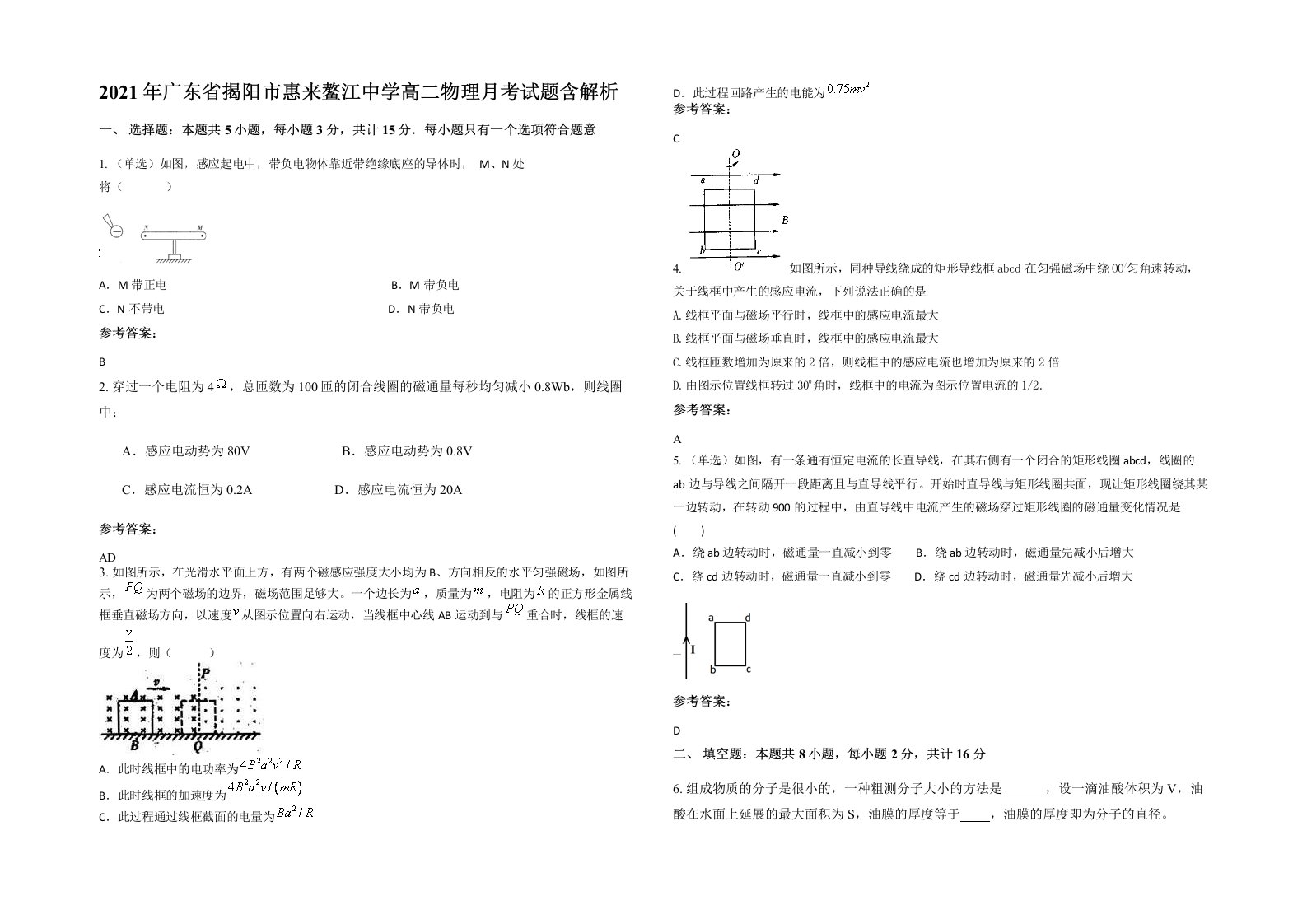 2021年广东省揭阳市惠来鳌江中学高二物理月考试题含解析