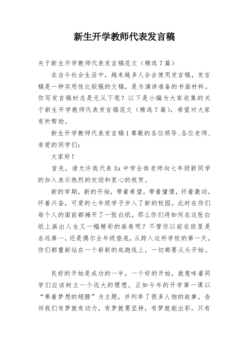 新生开学教师代表发言稿