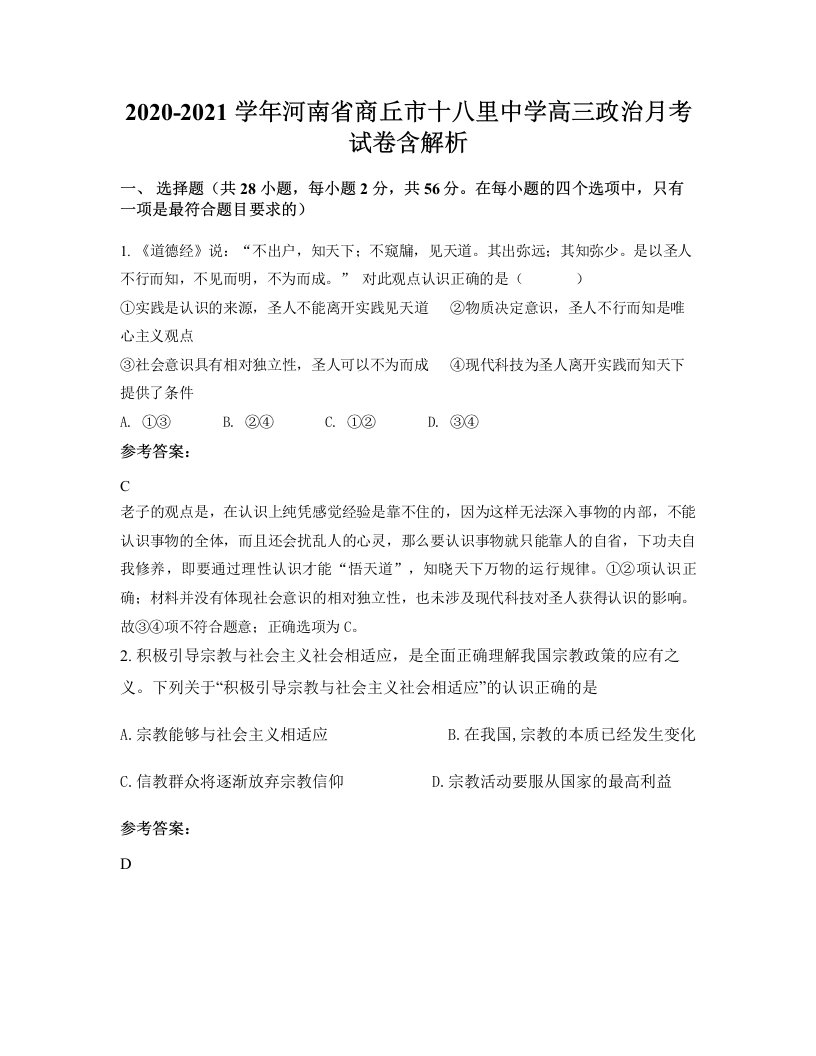 2020-2021学年河南省商丘市十八里中学高三政治月考试卷含解析