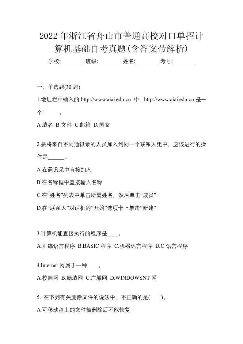 2022年浙江省舟山市普通高校对口单招计算机基础自考真题含答案带解析