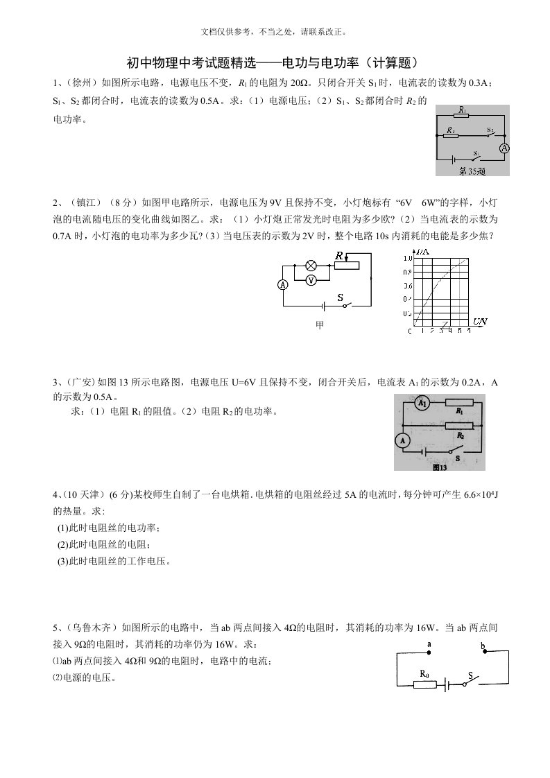 初中物理中考电功率计算题精选(含答案)