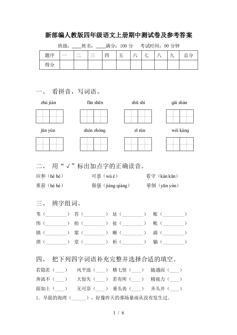 新部编人教版四年级语文上册期中测试卷及参考答案