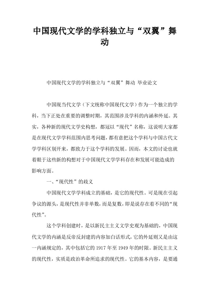 中国现代文学的学科独立与双翼舞动