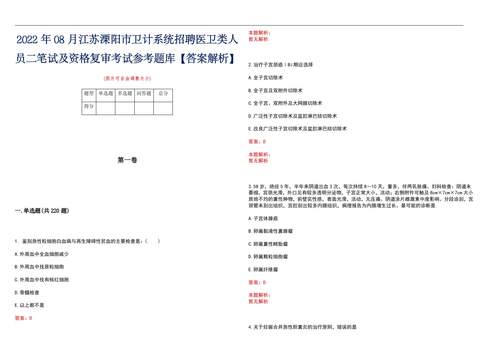 2022年08月江苏溧阳市卫计系统招聘医卫类人员二笔试及资格复审考试参考题库【答案解析】