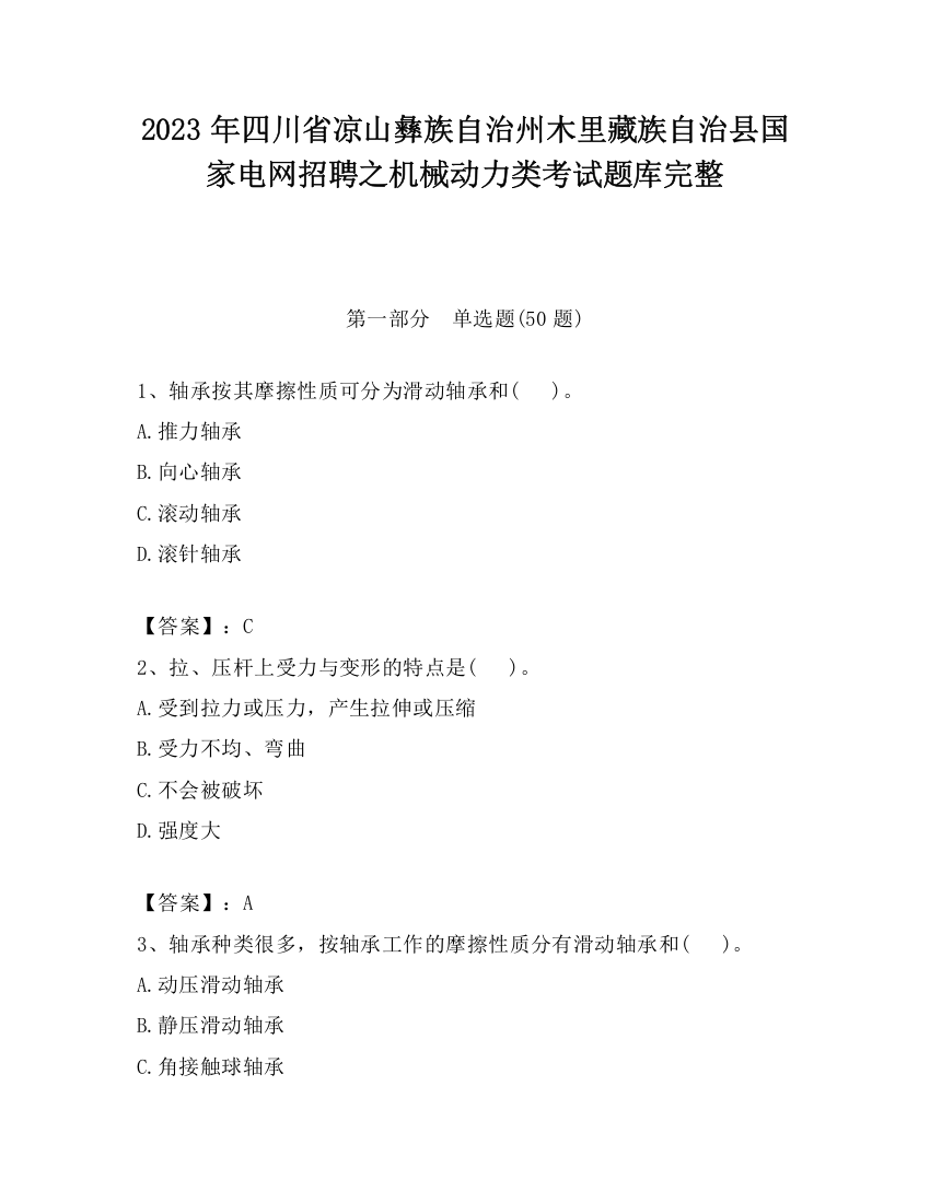 2023年四川省凉山彝族自治州木里藏族自治县国家电网招聘之机械动力类考试题库完整