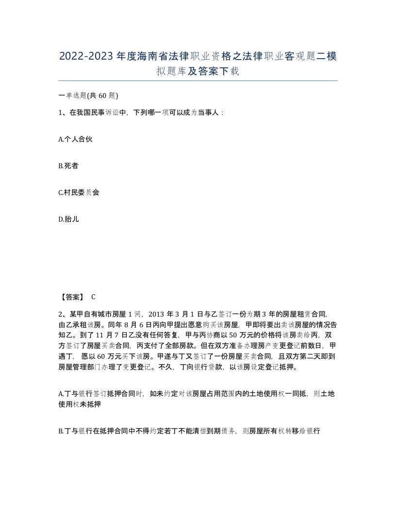 2022-2023年度海南省法律职业资格之法律职业客观题二模拟题库及答案