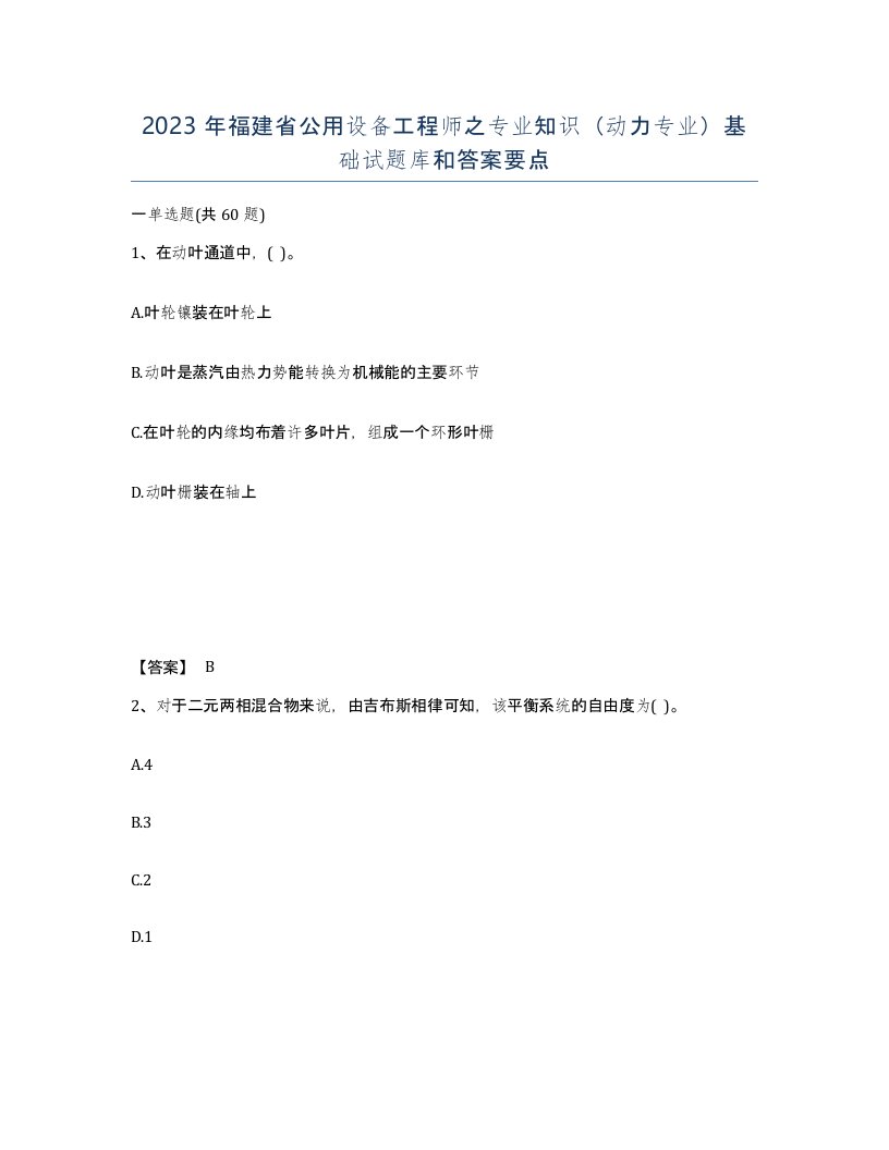 2023年福建省公用设备工程师之专业知识动力专业基础试题库和答案要点