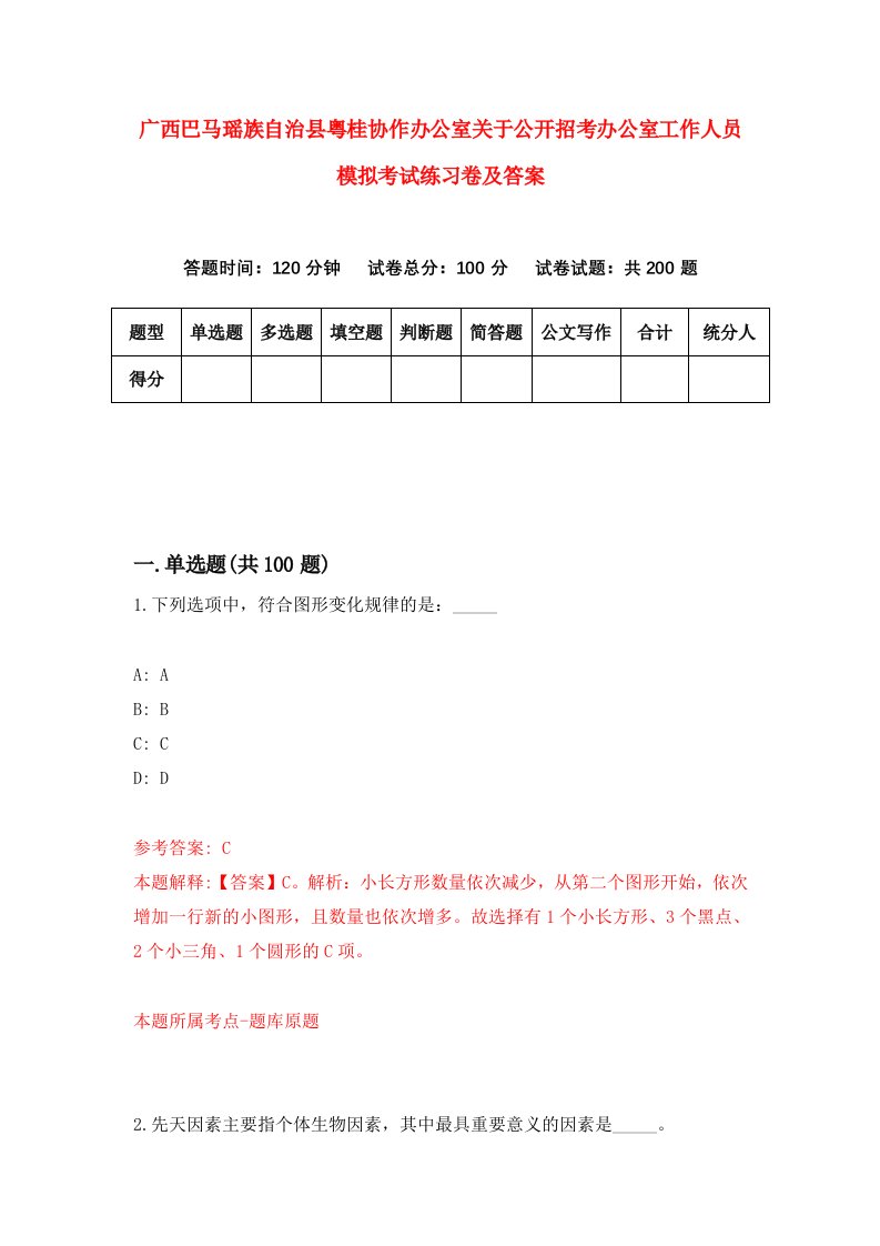 广西巴马瑶族自治县粤桂协作办公室关于公开招考办公室工作人员模拟考试练习卷及答案6