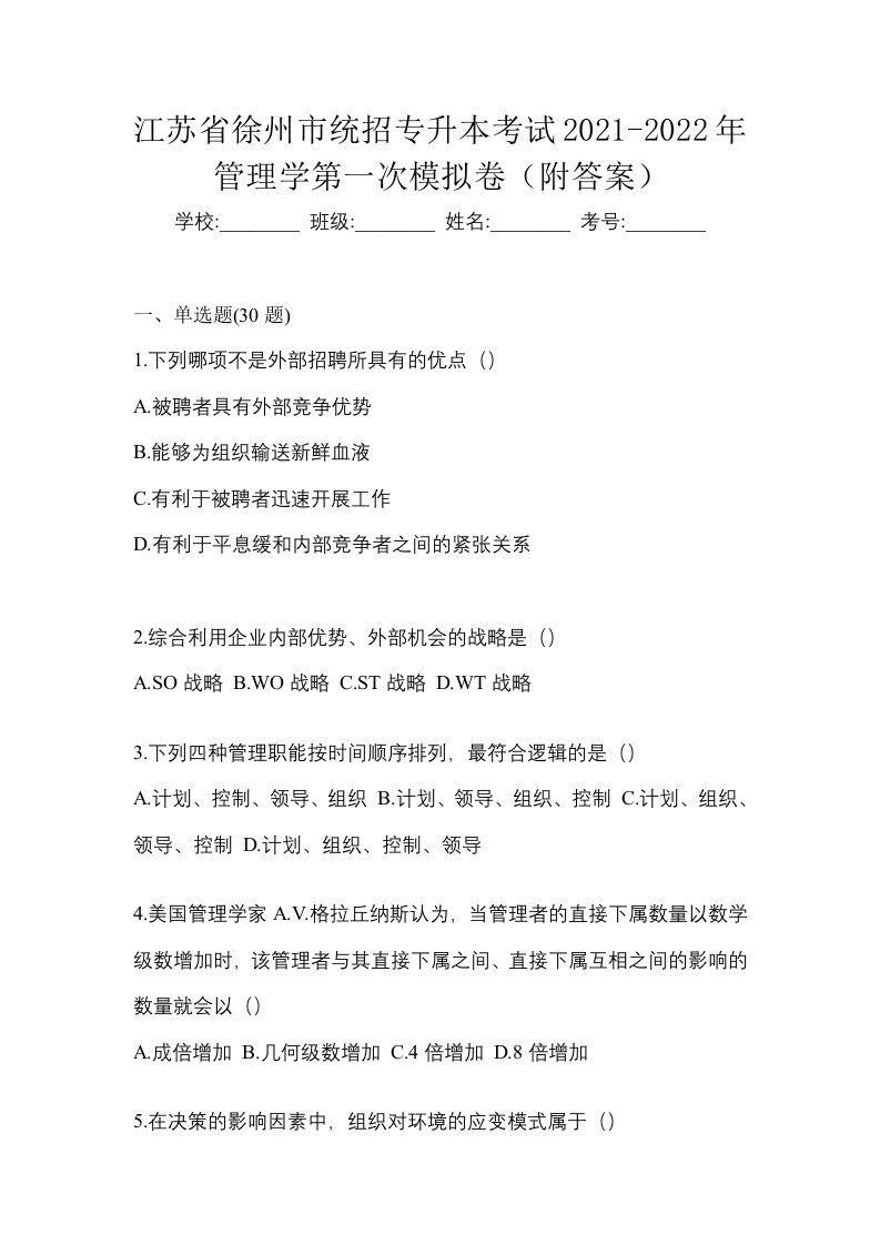 江苏省徐州市统招专升本考试2021-2022年管理学第一次模拟卷附答案