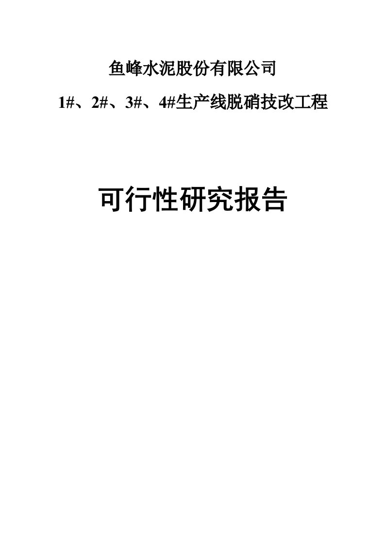 水泥窑脱硝技改工程项目可行性研究报告