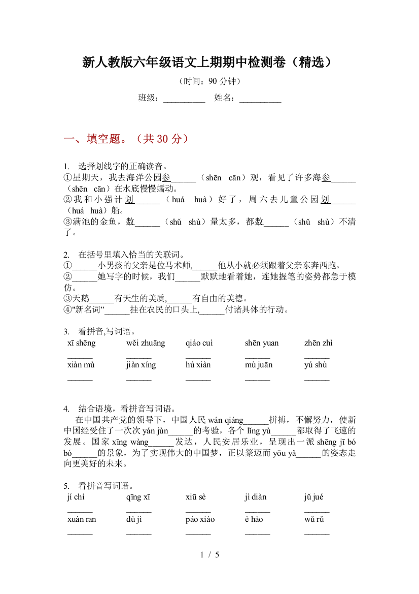 新人教版六年级语文上期期中检测卷(精选)