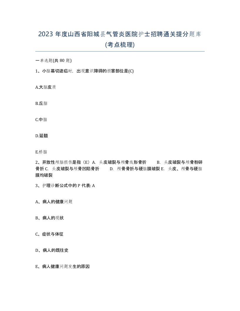 2023年度山西省阳城县气管炎医院护士招聘通关提分题库考点梳理