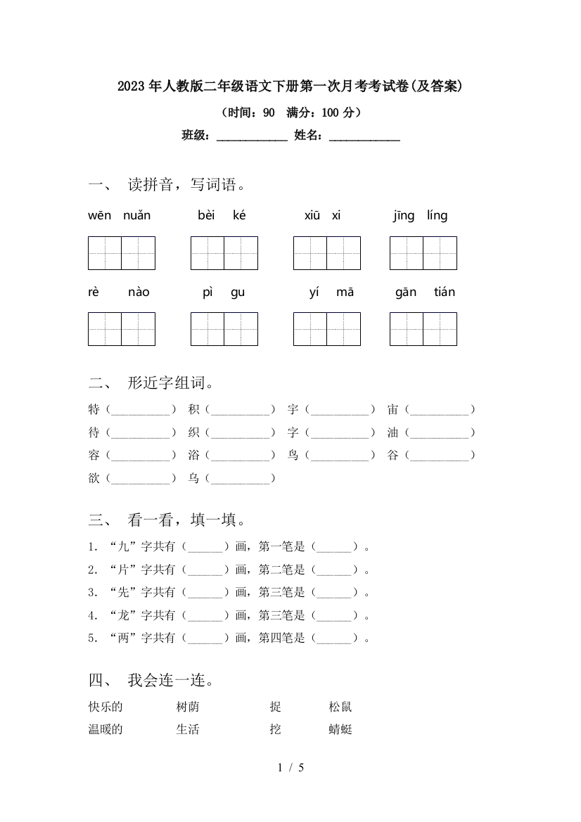 2023年人教版二年级语文下册第一次月考考试卷(及答案)