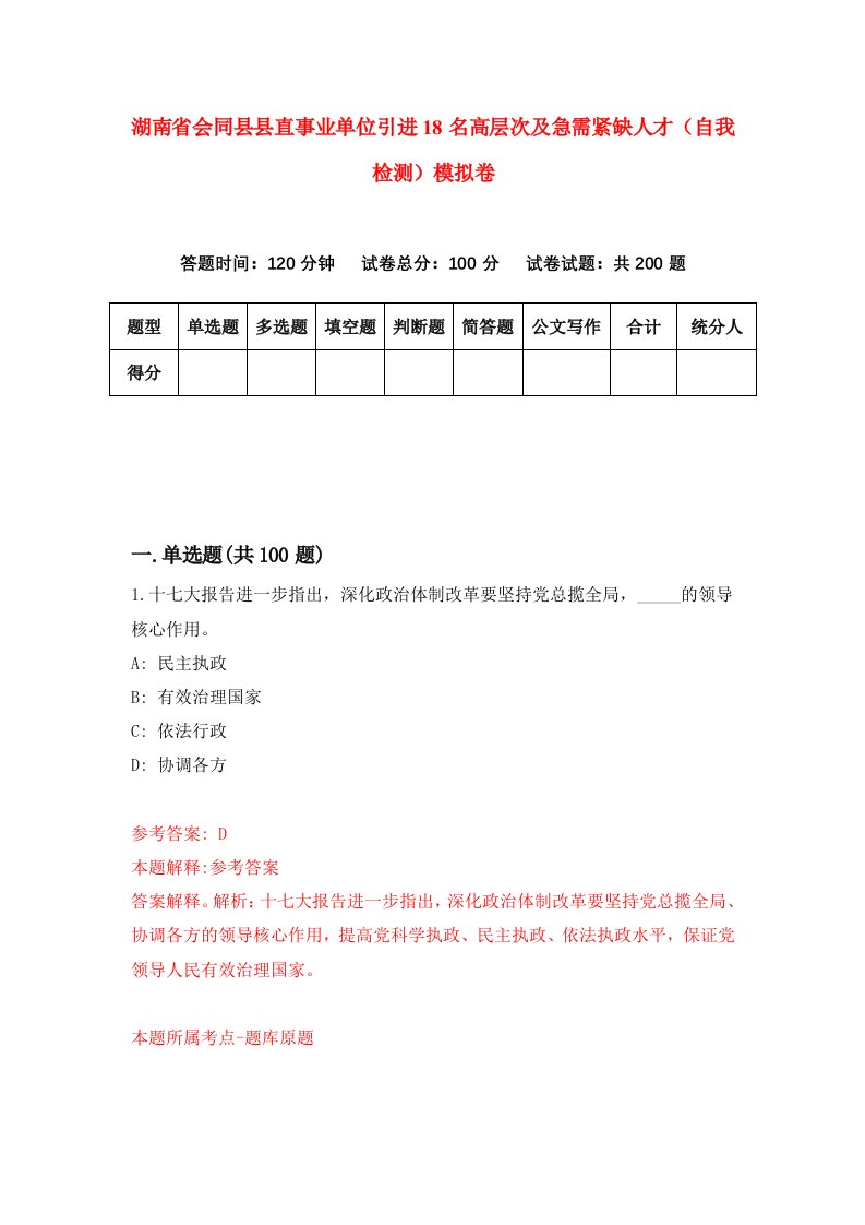 湖南省会同县县直事业单位引进18名高层次及急需紧缺人才自我检测模拟卷第0版