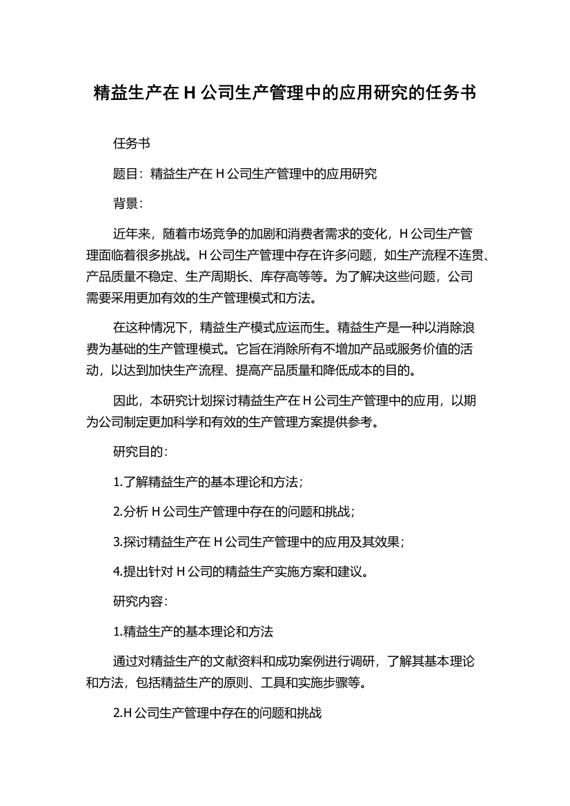 精益生产在H公司生产管理中的应用研究的任务书