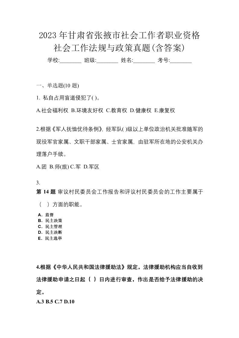 2023年甘肃省张掖市社会工作者职业资格社会工作法规与政策真题含答案