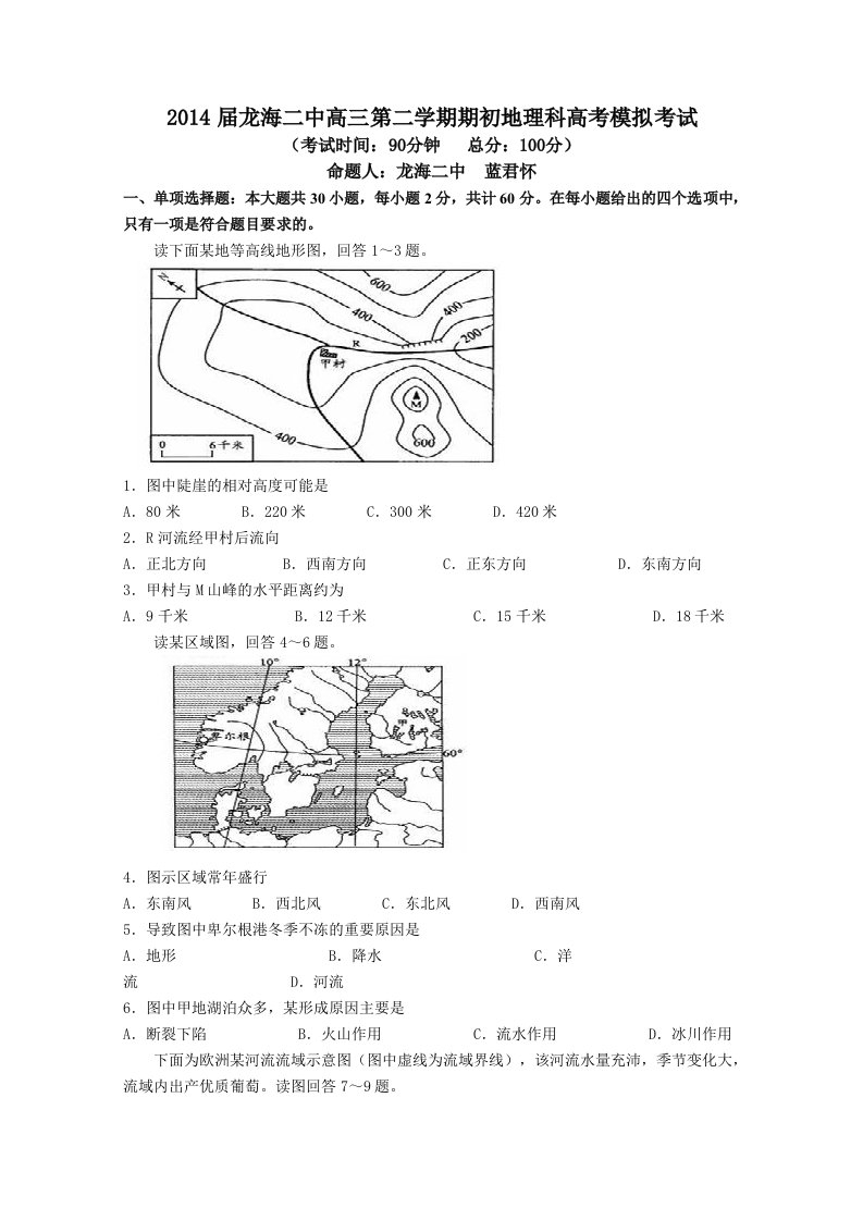 福建省龙海二中2014届高三第二学期期初高考模拟考试试卷地理版含答案