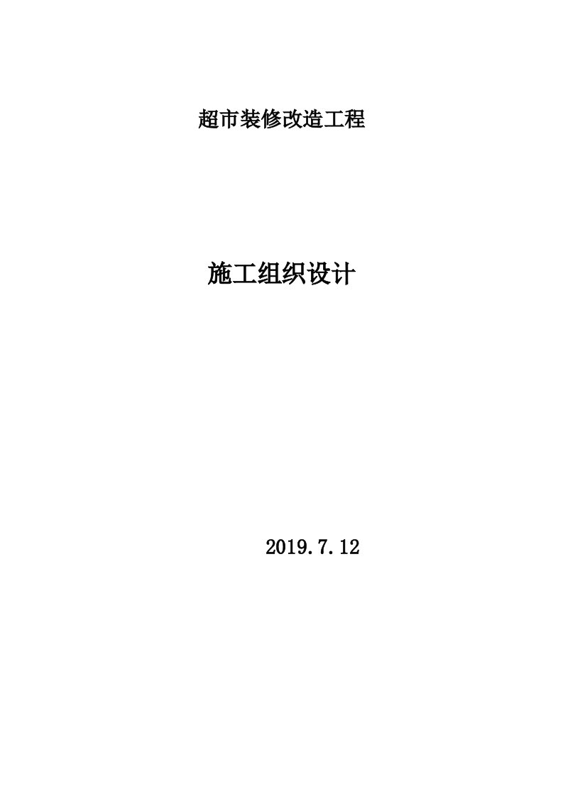 超市装修改造项目施工组织设计