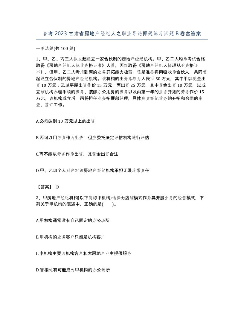 备考2023甘肃省房地产经纪人之职业导论押题练习试题B卷含答案