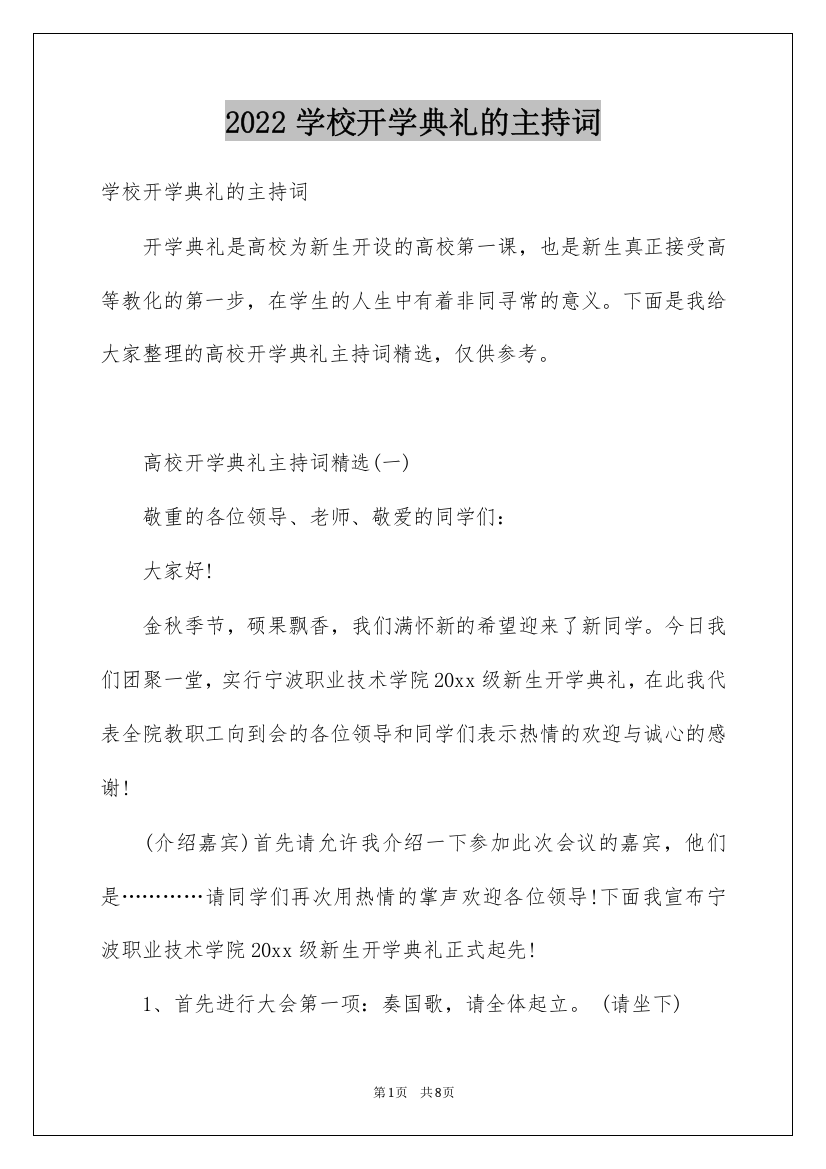 2022学校开学典礼的主持词