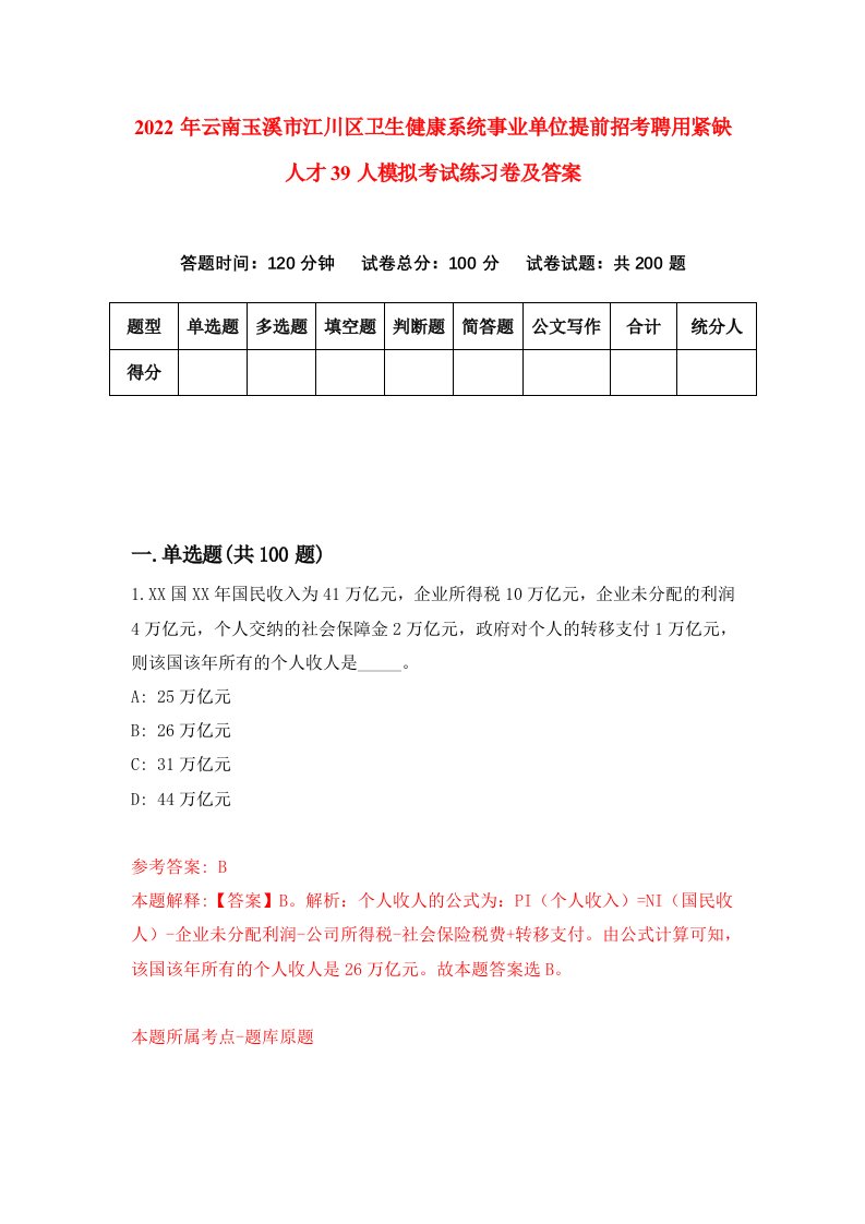 2022年云南玉溪市江川区卫生健康系统事业单位提前招考聘用紧缺人才39人模拟考试练习卷及答案第5版