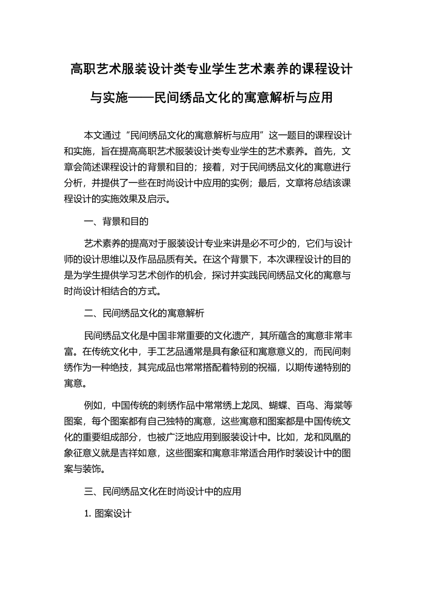 高职艺术服装设计类专业学生艺术素养的课程设计与实施——民间绣品文化的寓意解析与应用