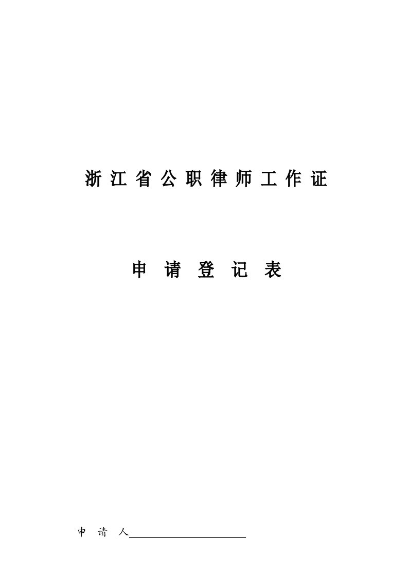 公职律师工作证申请表2013版