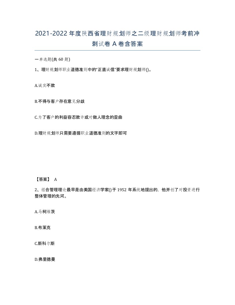 2021-2022年度陕西省理财规划师之二级理财规划师考前冲刺试卷A卷含答案