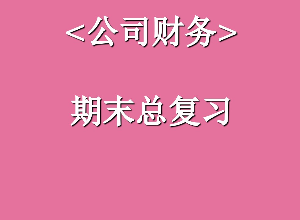 公司财务总复习ppt课件