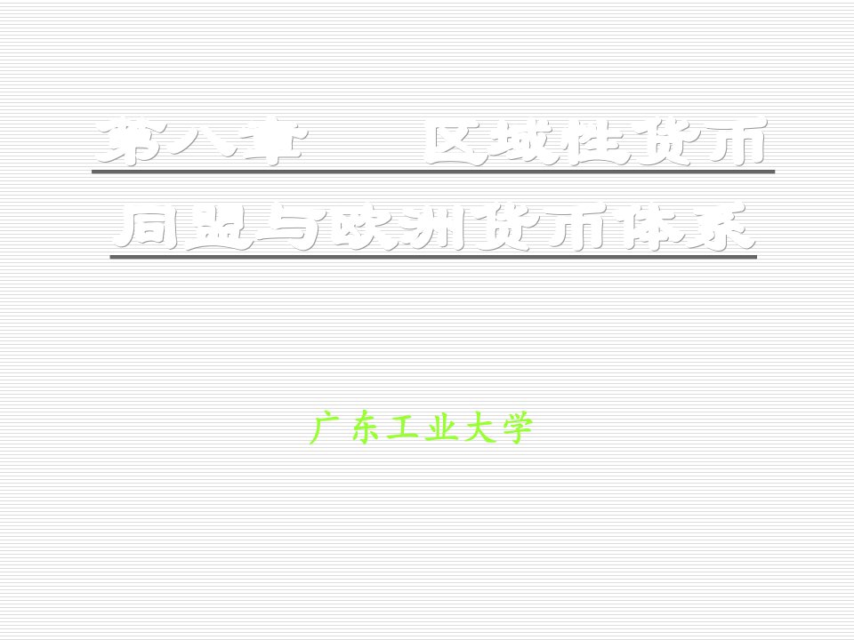 金融保险-国际金融学08区域性货币同盟与欧洲货币体系