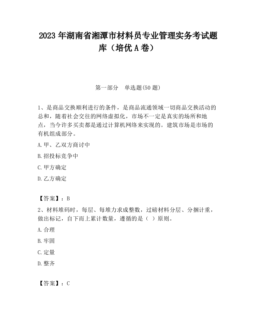 2023年湖南省湘潭市材料员专业管理实务考试题库（培优A卷）