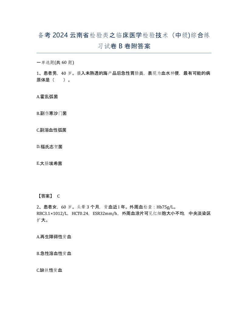 备考2024云南省检验类之临床医学检验技术中级综合练习试卷B卷附答案