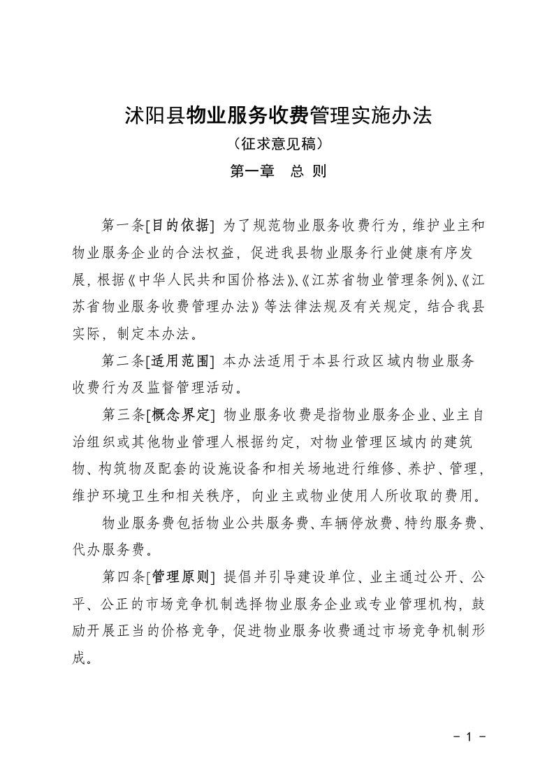 沭阳县物业服务收费管理实施办法