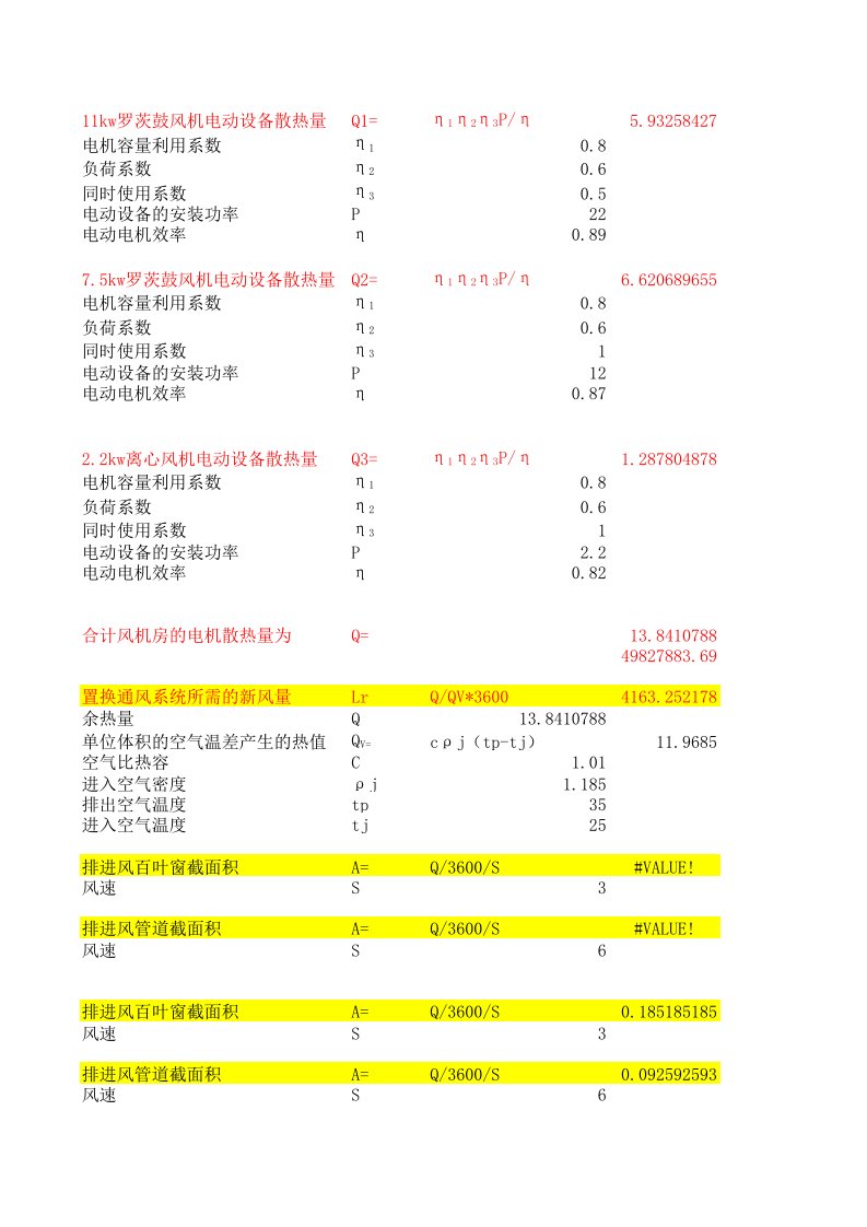 鼓风机房通风计算