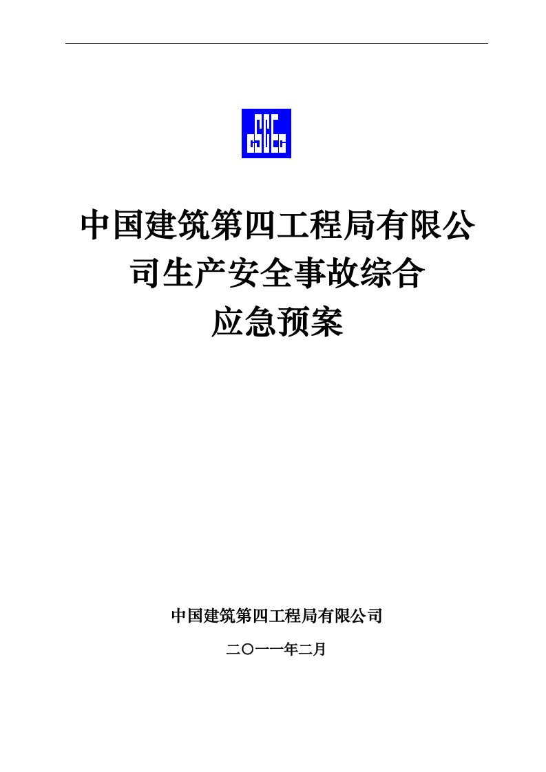 中国建筑第四工程局有限公司生产安全事故综合应急预案