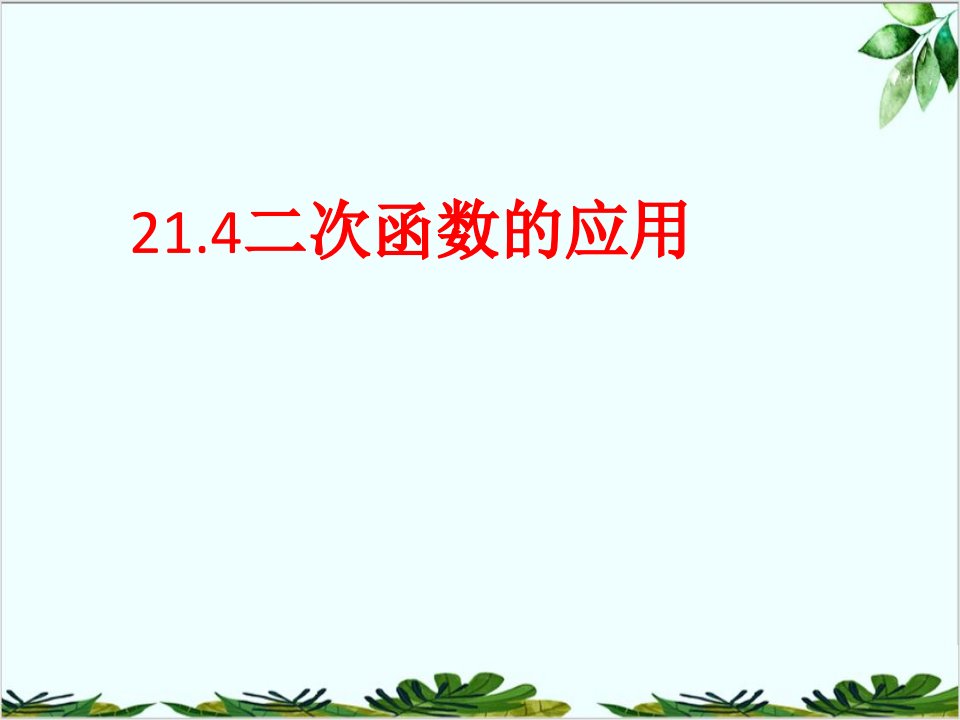 沪科版初中数学九年级上册二次函数的应用课件