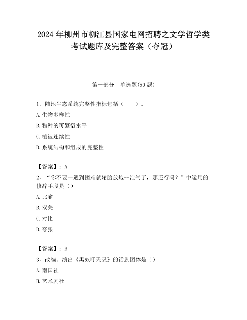 2024年柳州市柳江县国家电网招聘之文学哲学类考试题库及完整答案（夺冠）