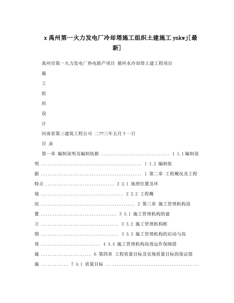 x禹州第一火力发电厂冷却塔施工组织土建施工ynkwj[最新]