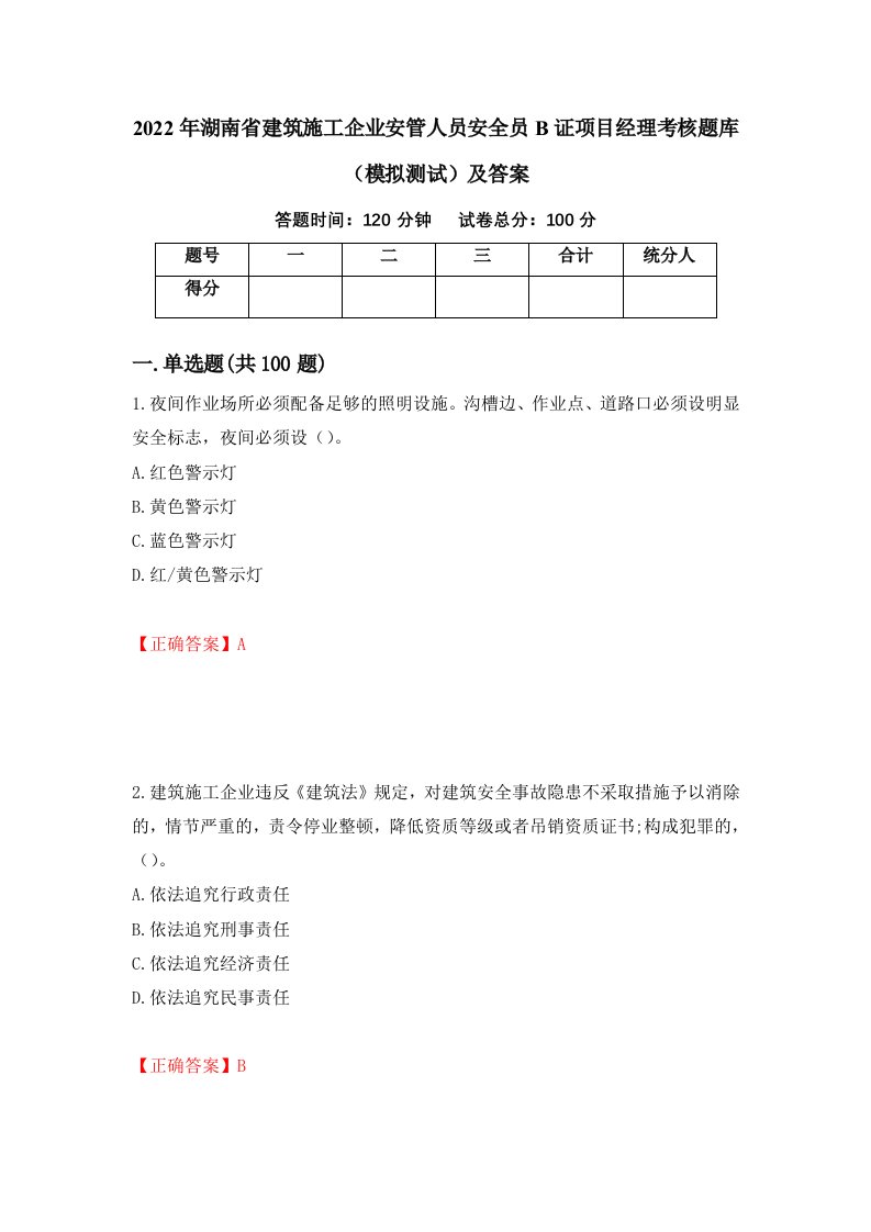 2022年湖南省建筑施工企业安管人员安全员B证项目经理考核题库模拟测试及答案第94套