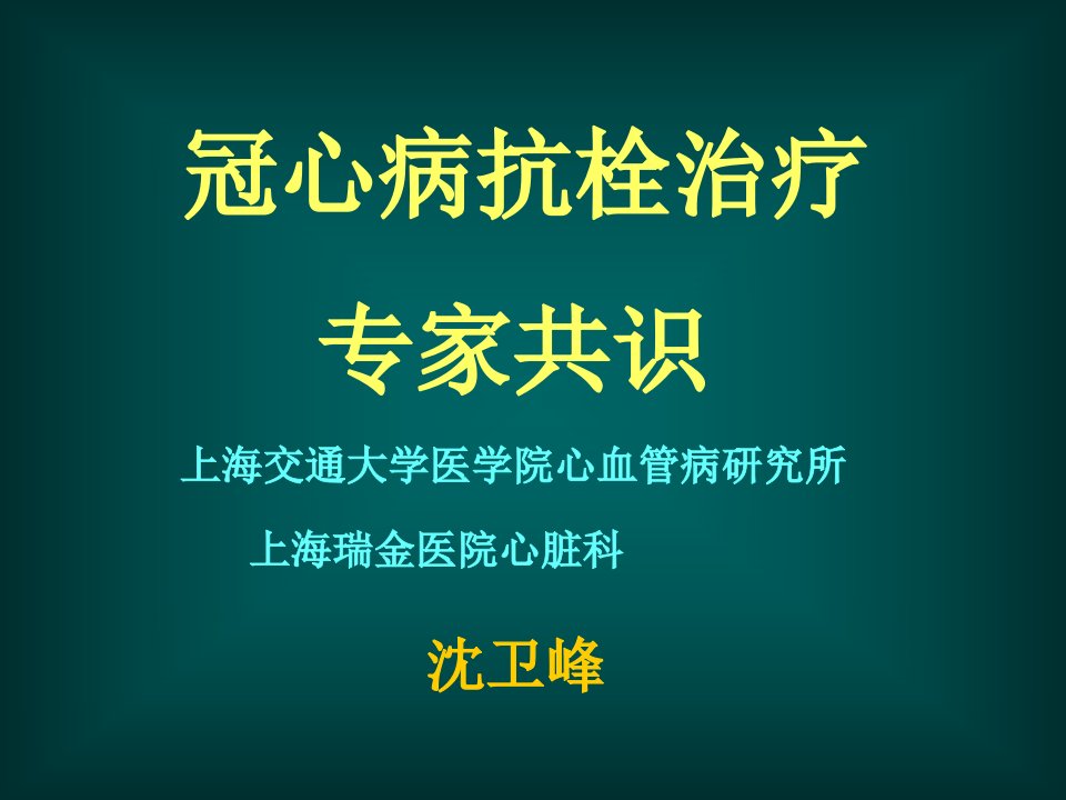 冠心病抗栓治疗课件